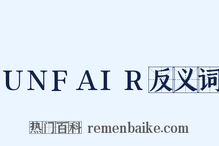 UNFAIR反义词是什么意思的图片